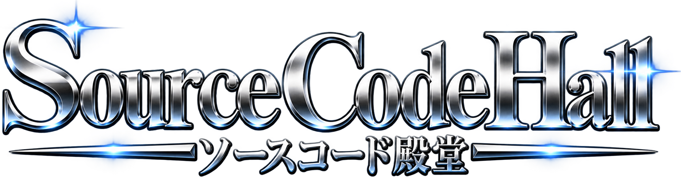 Source Code Hall ソースコード殿堂